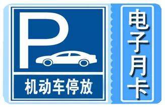 西安城墻內(nèi)停車電子月卡發(fā)售 隨停隨走，是便利還是噱頭？