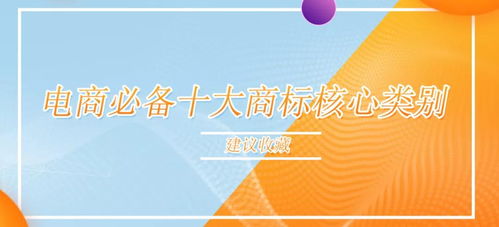 收藏必備 電商從業(yè)者不得不掌握的10個商標核心類別